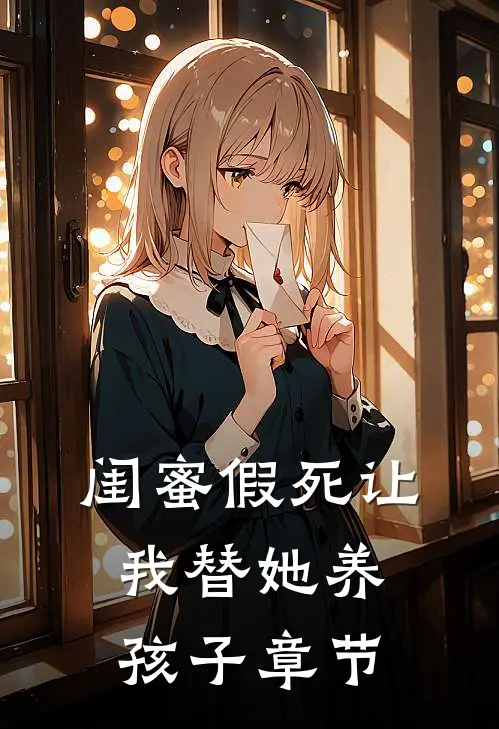闺蜜假死让我替她养孩子章节