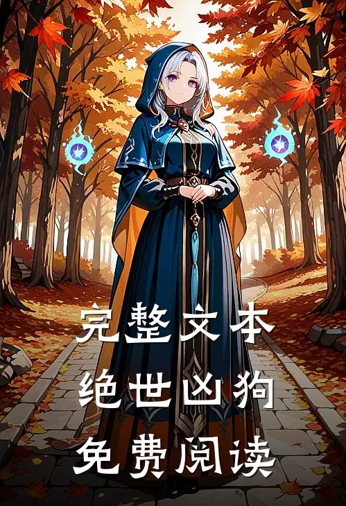 完整文本绝世凶狗免费阅读