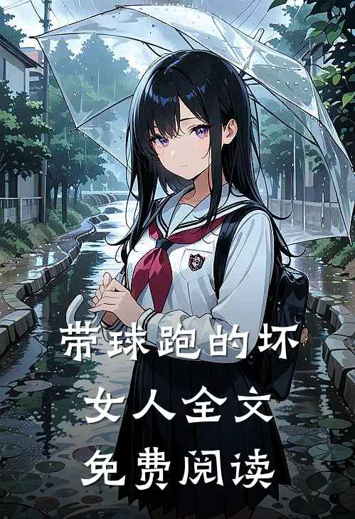 带球跑的坏女人全文免费阅读