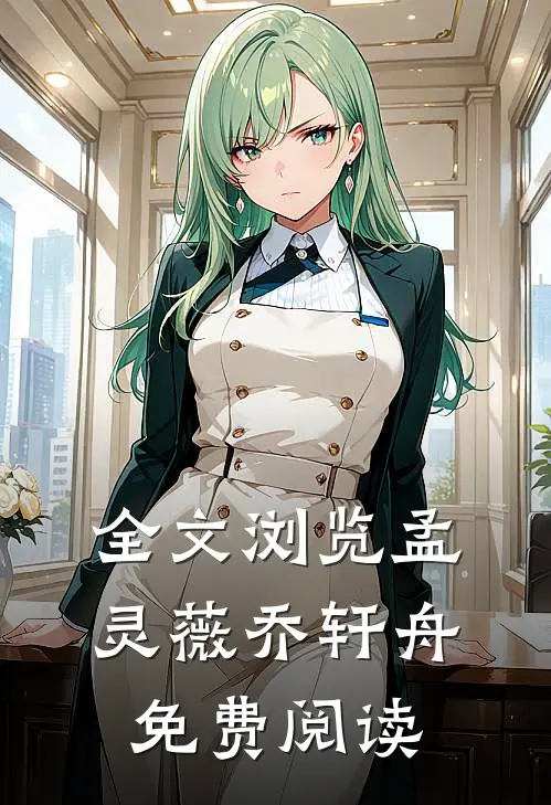 全文浏览孟灵薇乔轩舟免费阅读