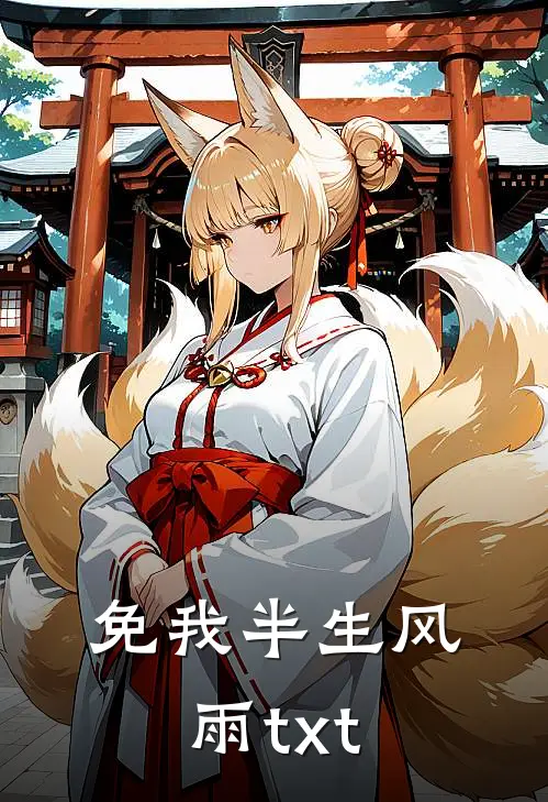 免我半生风雨txt