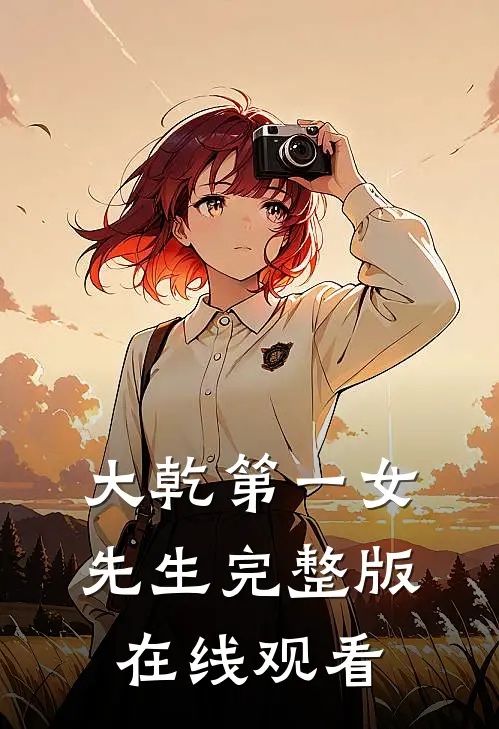大乾第一女先生完整版在线观看