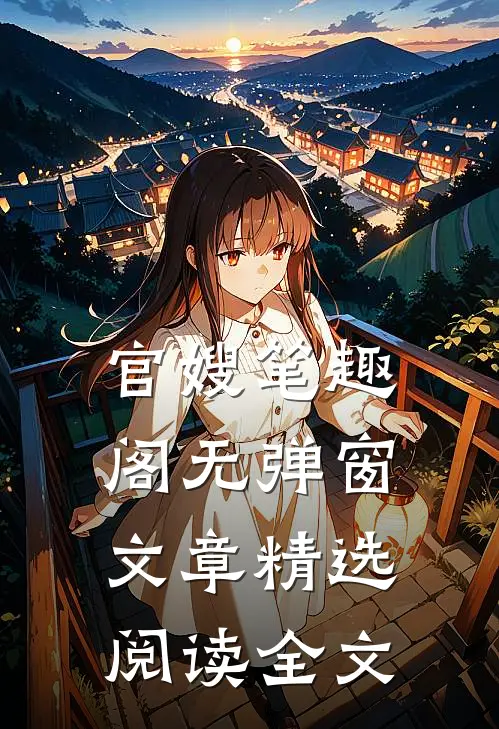 官嫂笔趣阁无弹窗文章精选阅读全文