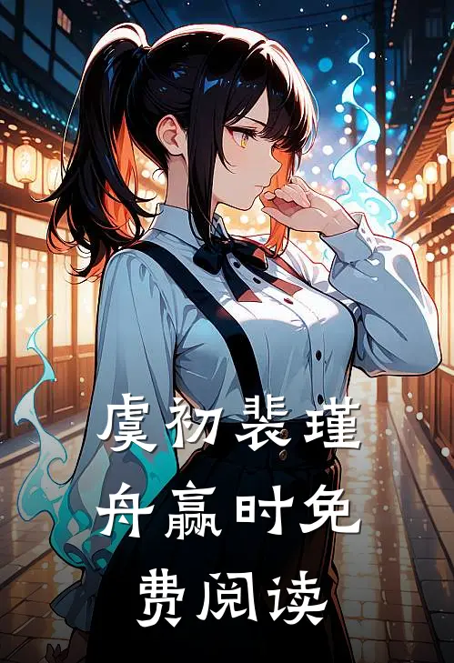 虞初裴瑾舟赢时免费阅读