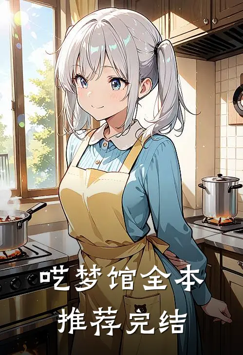 呓梦馆全本推荐完结