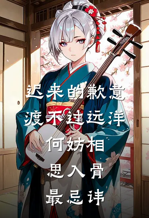 迟来的歉意渡不过远洋,何妨相思入骨,最忌讳