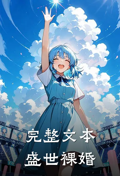 完整文本盛世裸婚