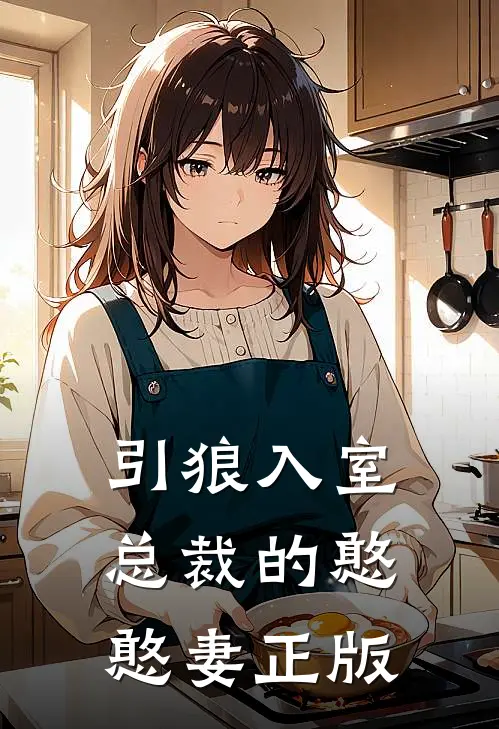 引狼入室总裁的憨憨妻正版