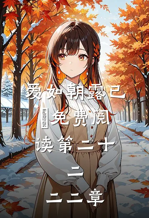 爱如朝露已晞免费阅读第二十,二-,二二章