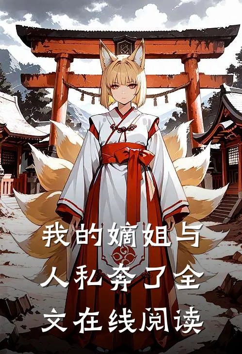 我的嫡姐与人私奔了全文在线阅读