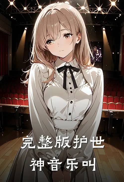 完整版护世神音乐叫