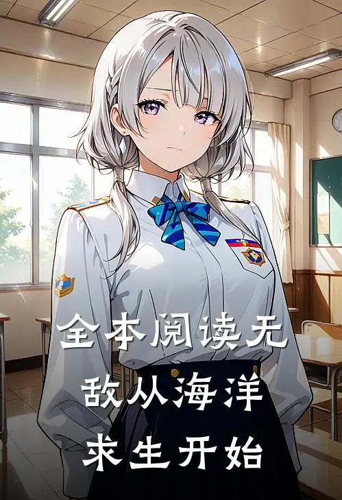 全本阅读无敌从海洋求生开始