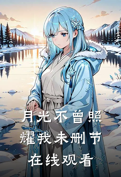 月光不曾照耀我未删节在线观看