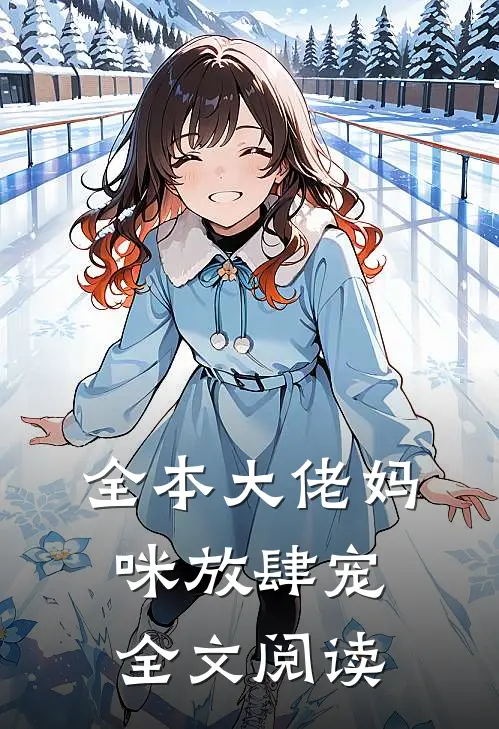 全本大佬妈咪放肆宠全文阅读