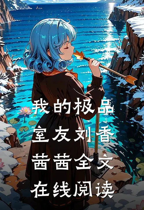 我的极品室友刘香茜茜全文在线阅读