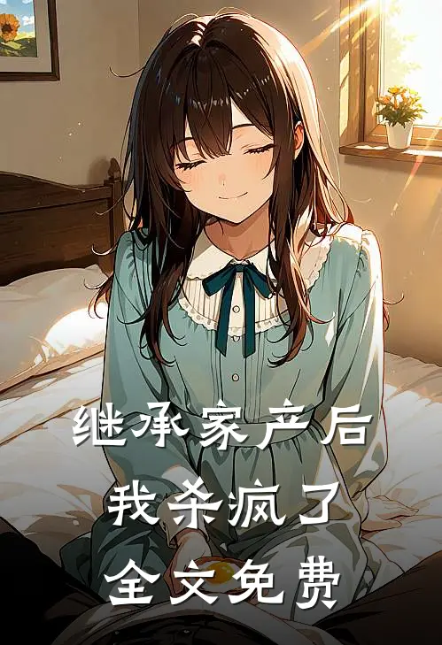 继承家产后我杀疯了全文免费