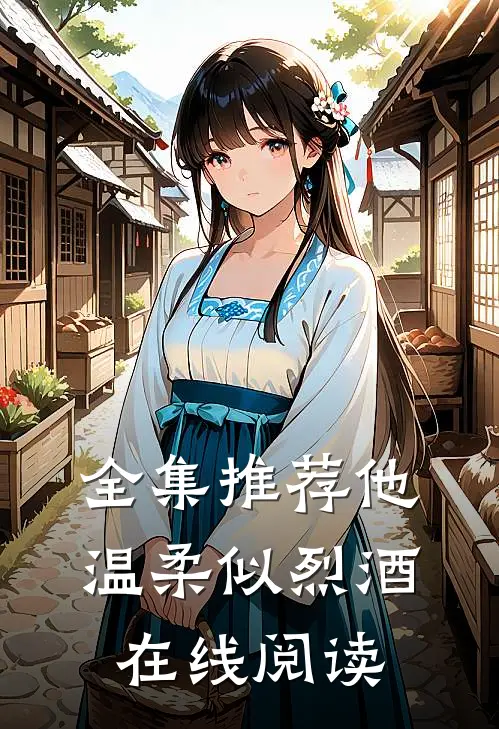 全集推荐他温柔似烈酒在线阅读