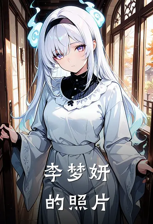 李梦妍的照片
