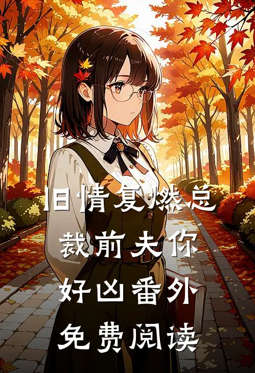 旧情复燃总裁前夫你好凶番外免费阅读