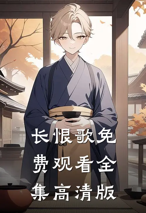 长恨歌免费观看全集高清版