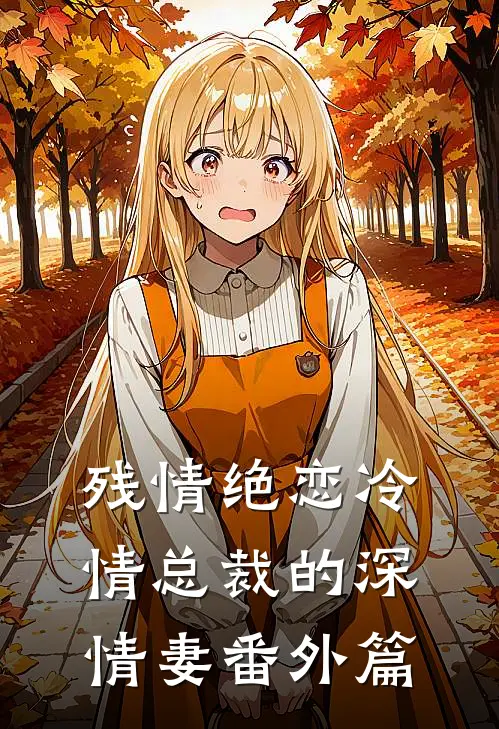 残情绝恋冷情总裁的深情妻番外篇