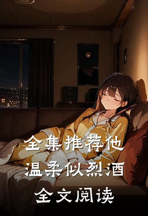 全集推荐他温柔似烈酒全文阅读