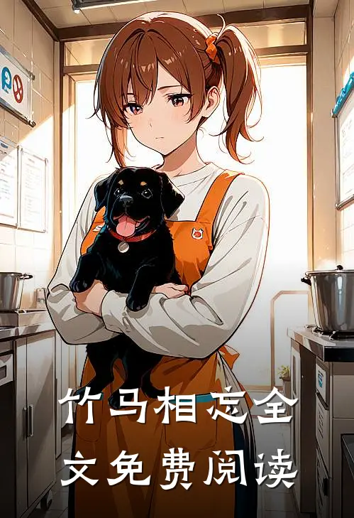竹马相忘全文免费阅读