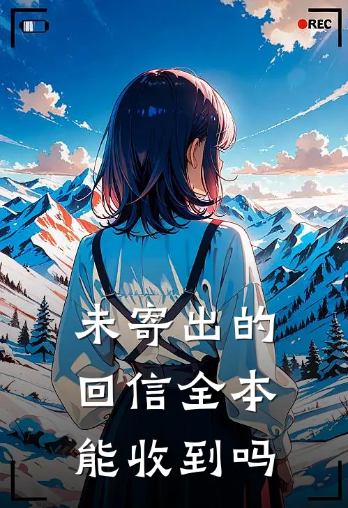 未寄出的回信全本能收到吗