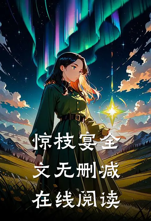 惊枝宴全文无删减在线阅读