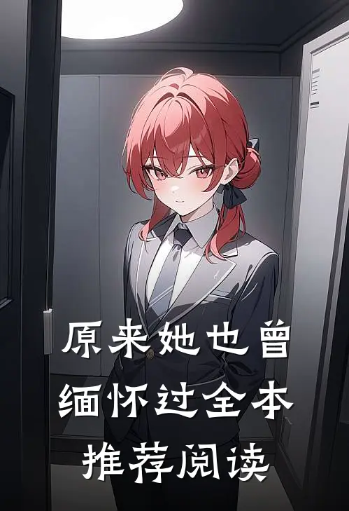 原来她也曾缅怀过全本推荐阅读