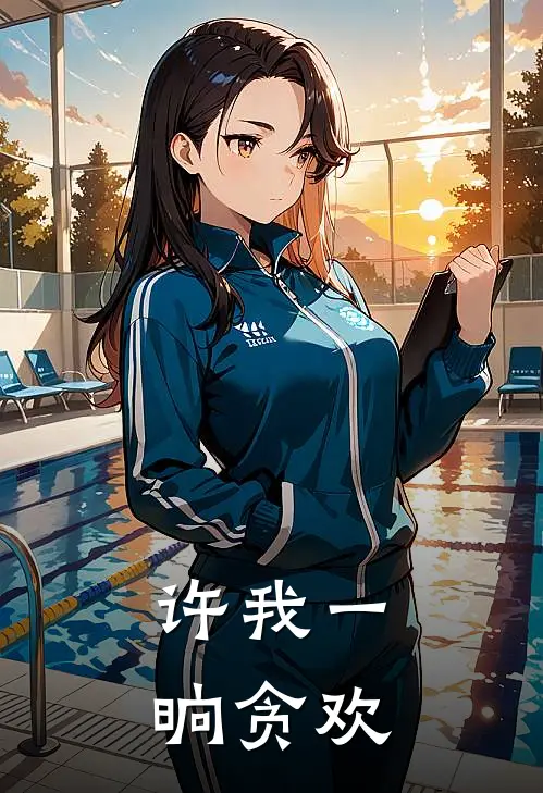 许我一晌贪欢