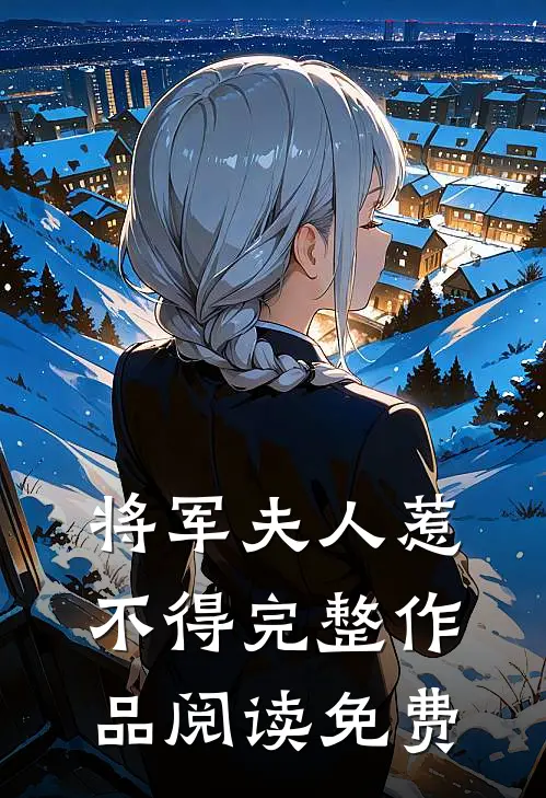 将军夫人惹不得完整作品阅读免费