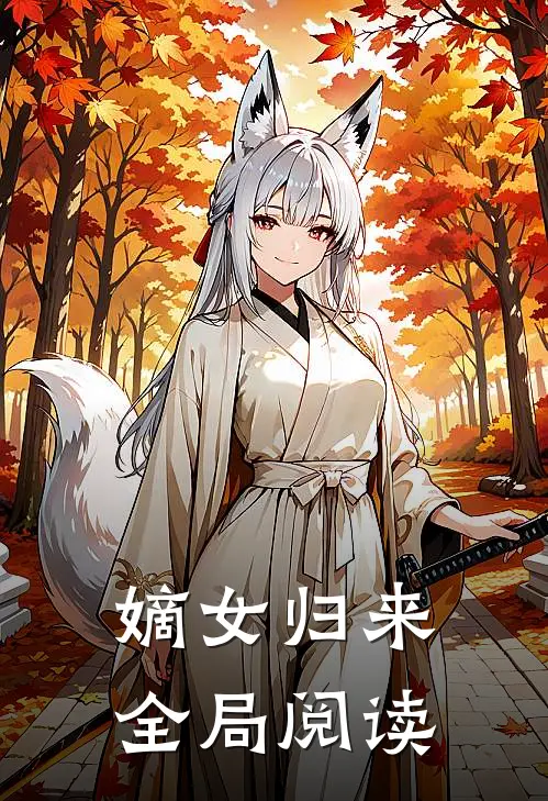 嫡女归来全局阅读