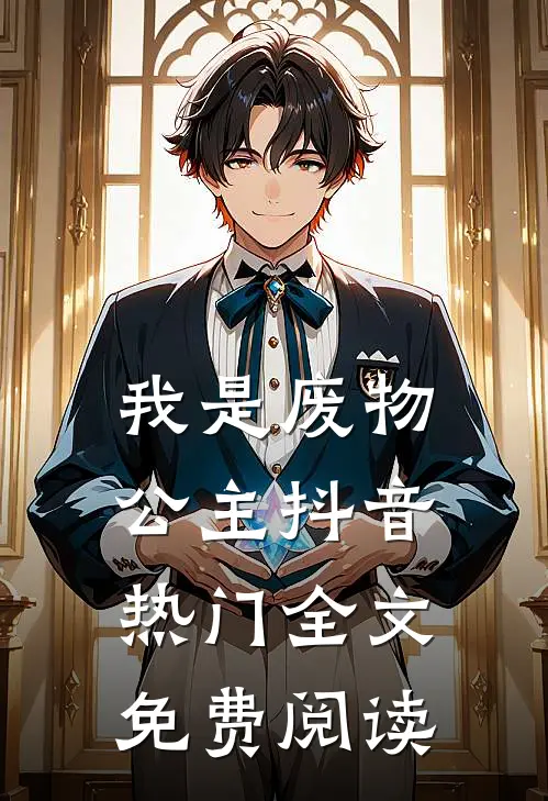 我是废物公主抖音热门全文免费阅读