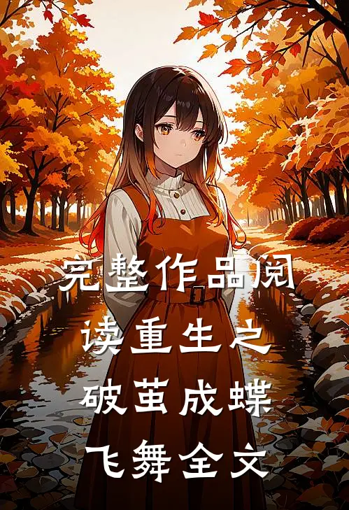 完整作品阅读重生之破茧成蝶飞舞全文