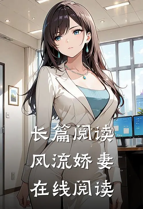 长篇阅读风流娇妻在线阅读