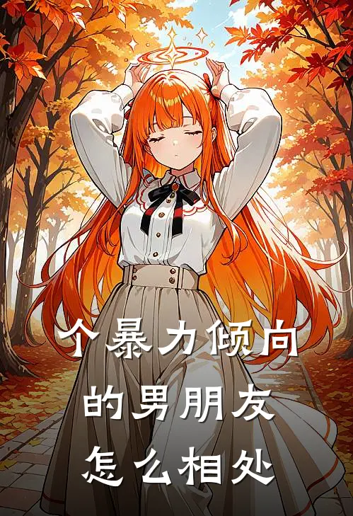 个暴力倾向的男朋友怎么相处