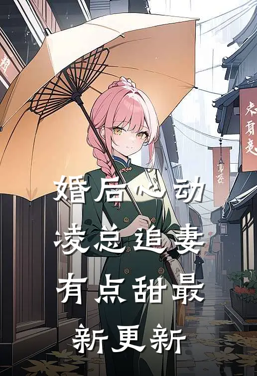 婚后心动凌总追妻有点甜最新更新