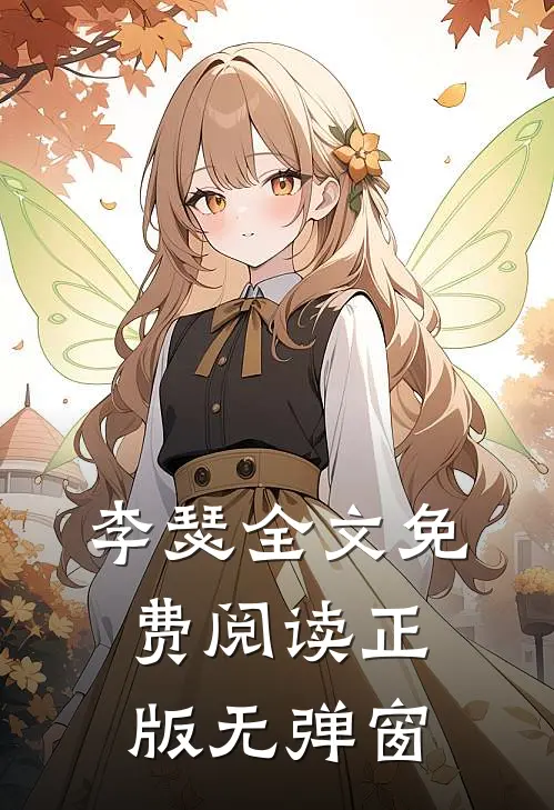 李瑟全文免费阅读正版无弹窗