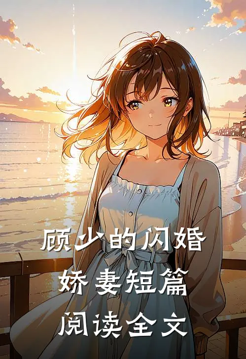 顾少的闪婚娇妻短篇阅读全文