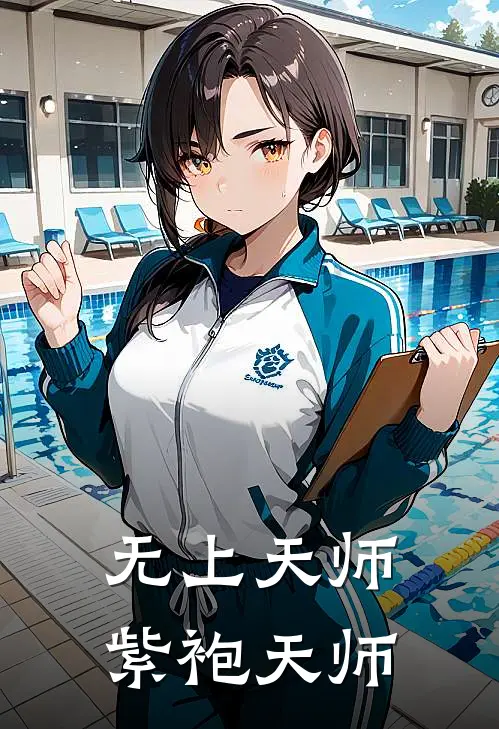 无上天师紫袍天师