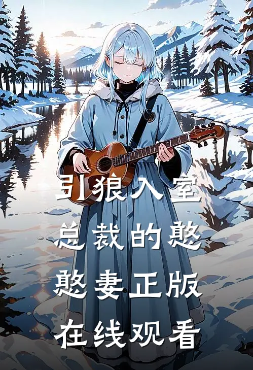 引狼入室总裁的憨憨妻正版在线观看