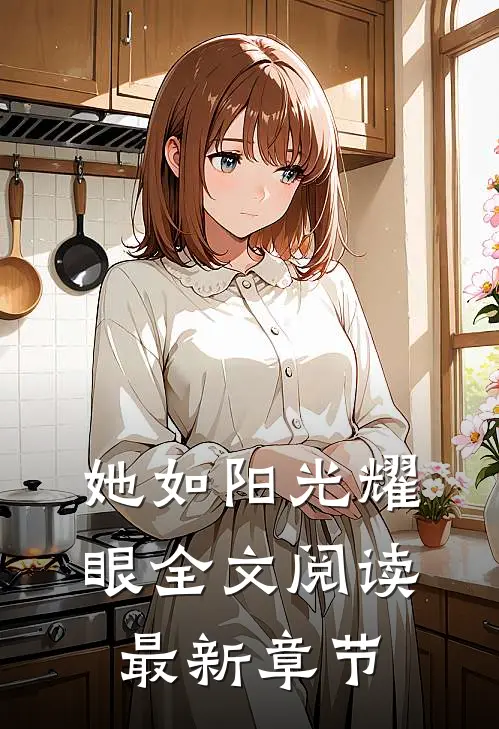 她如阳光耀眼全文阅读最新章节