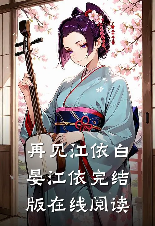 再见江依白晏江依完结版在线阅读