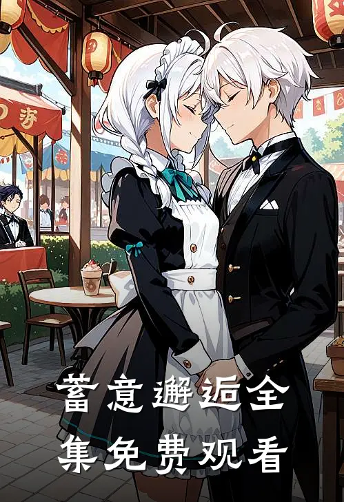 蓄意邂逅 全集免费观看