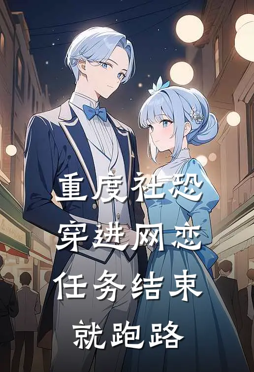 重度社恐穿进网恋任务结束就跑路