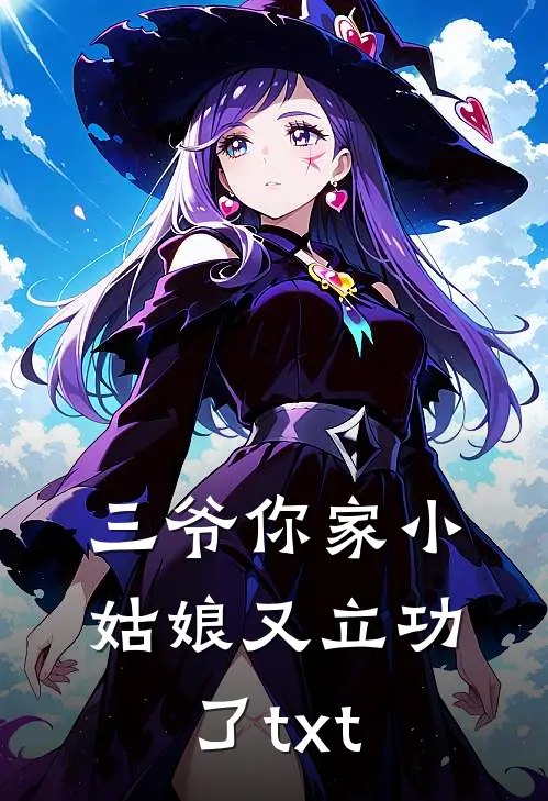 三爷你家小姑娘又立功了txt