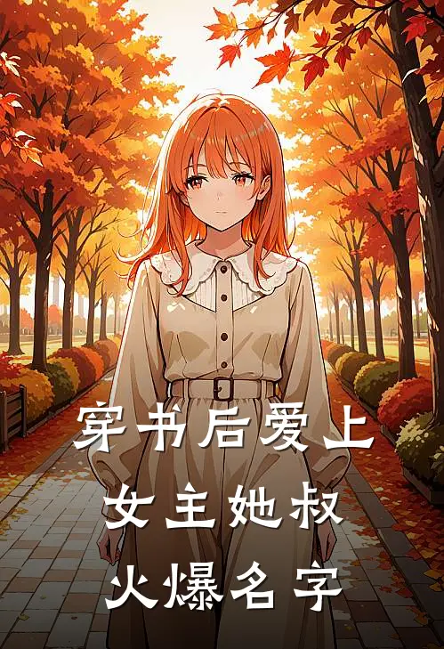 穿书后爱上女主她叔火爆名字