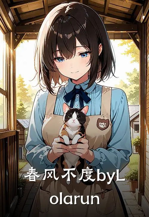 春风不度byLolarun
