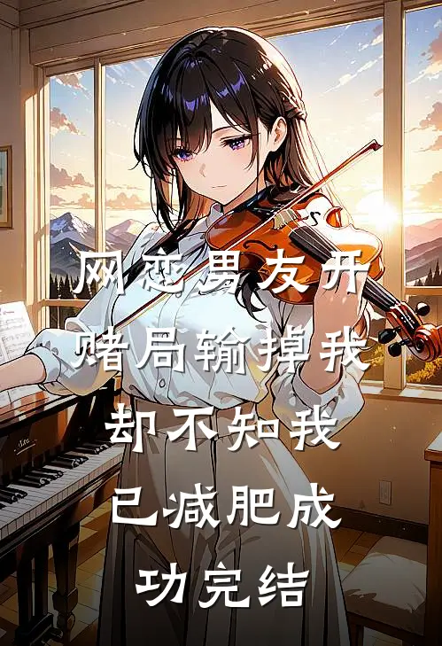 网恋男友开赌局输掉我，却不知我已减肥成功完结